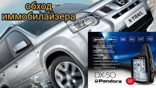 Nissan X-trail + Pandora DX50b безключевой обход штатного иммобилайзера