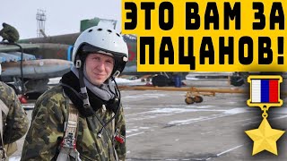 #47 Роман Филипов "Это вам за пацанов" Герои России