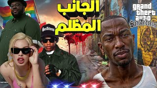 GTA San Andreas الجانب المظلم لحقيقة قصة