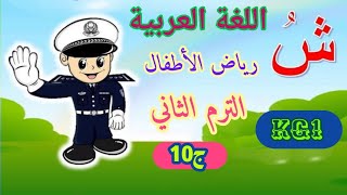 اللغة العربية kg1 رياض أطفال الترم الثاني الجزء ( ١٠ )