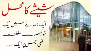 شیشے کا محل | Heart Touching Story | Moral story | Urdu Kahani