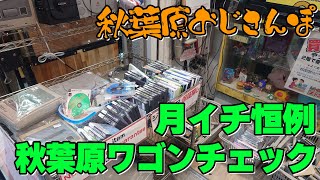 5月分・月イチ恒例秋葉原ワゴンセールチェック。何があるかな【おじさんぽ第53回】【秋葉原でおじさんと散歩してみた件】