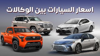 الفرق في اسعار السيارات بين الوكالات - دردشة 141