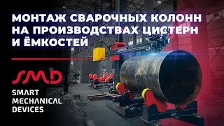 Монтаж сварочных колонн на производствах цистерн и ёмкостей