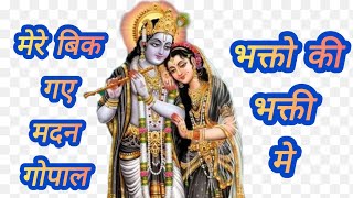 bik gye madan gopal bhakton ki bhakti me #bhaktibhajan #devotionalgeet#devotionalsong #religioussong