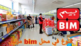 فلوغ في محل bim مرتيل