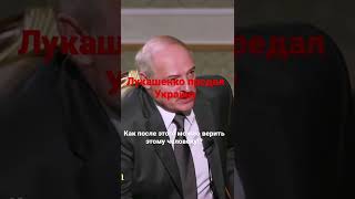 Лукашенко предал Украину.Предатель и союзник Путина