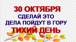 30 октября ДЕНЬ ОСИЯ.Конец летнего пути.Что категорически нельзя делать