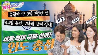 [선거월드 매치포인트] 인도 총선