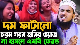 বাংলা হাসির ওয়াজ। গোলাম রব্বানীর যুক্তিবাদী নতুন ওয়াজ ২০২৪ । Golam Robbani Juktibadi 2024 । MR Tv24