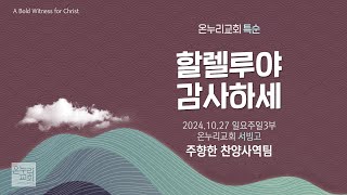 [온누리교회 특순] 할렐루야 감사하세 | 주향한 찬양사역팀 | 2024.10.27