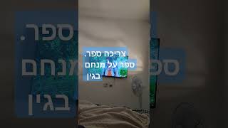 ספר על בגין #טיפול #איראן