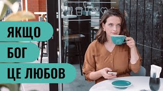 Чому люди хворіють? Чому ведуться війни? Навіщо складні ситуації в житті? Бог не хоче людині зла!