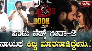 ಸಂಜು ವೆಡ್ಸ್ ಗೀತಾ-2   ಕಿಟ್ಟಿ ಮಾತನಾಡಿದ್ದೇನು ..! | Sanju Wends Geetha | Srinagar kitty | upendra