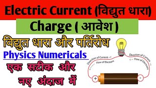 Physics numerical||Electrical Current||विद्युत धारा||Charge(आवेश)RRB Group D|SSC@ranbhoomimaths1767