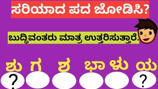 ಸರಿಯಾದ ಪದ ಜೋಡಿಸಿ ನೀವೇ ಉತ್ತರಿಸಿ?Match the correct word?  Match these words correctly? #GK kannada