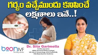 గర్భం వచ్చేముందు కనిపించే లక్షణాలు || How to Confirm a Positive Pregnancy Test  || Boon Fertility