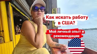 Как искать работу в США? Мой личный опыт. #работасша