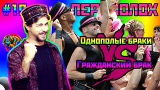 ПЕРЕПОЛОХ #10: Однополые браки Vs Гражданский брак