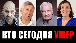 Невосполнимая Утрата... 4 Звезды, Покинувшие Этот Мир в Этот День...