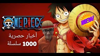 أخبار حصرية News from 1000 épisodes of ONE PIÈCE