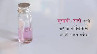 इ.कोलाइ र कोलिफर्म (इ.सि.सि) भायल