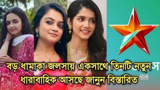 বড় চমক জলসায় একসাথে আসছে তিনটি নতুন ধারাবাহিক জানুন বিস্তারিত | Many new serials are coming