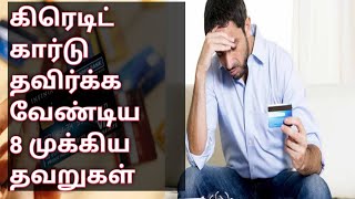 Mistake to be Avoided While Using Credit Cards in Tamil