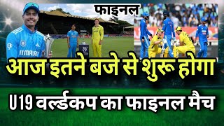 Ind vs aus u19 final 2024 | U19 world cup Highlights | U19 World Cup final match kab hai |aus vs ind