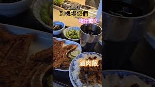 桃園機場您們都吃什麼好料的？ #滷肉飯 #排骨飯 #貢丸湯 #茶 #波波鼠 #boboby #機場美食 #shorts #桃園機場