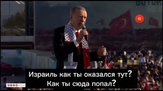 Эрдоган: Израиль ты оккупант. Ты группировка, а не государство