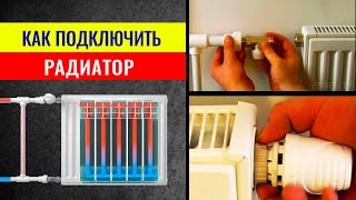 Как подключить радиатор. Монтаж и схемы подключения радиаторов отопления