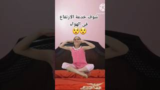 مشهد تمثيلى شاهد خدعة الارتفاع فى الهواء 😲😲