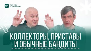 Судебные приставы, КОЛЛЕКТОРЫ и обыкновенные бандиты: как их отличить и как защитить свои права?