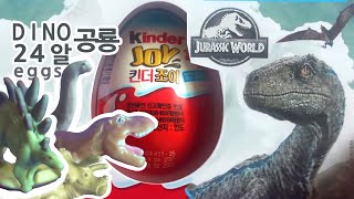 킨더조이 공룡 쥬라기 공원 24알, kinder jurassic world 24 eggs