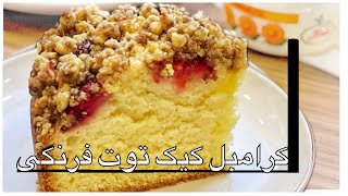 کرامبل کیک توت فرنگی /خوشمزه ترین کیک میوه ای/amazing crumb cake recipe/ strawberry crumble