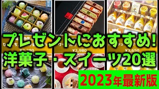 【プレゼントにおすすめ！】「洋菓子・スイーツ」20選！人気売れ筋ランキング【2023年最新】