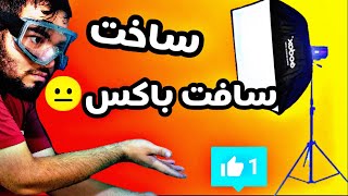 آموزش ساخت سافت باکس: چگونه با زایعات یک سافت باکس حرفه ای بسازیم؟