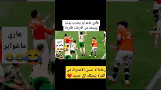 جديد هاري ماغواير مع بوغبا و ضحك حفيظ الدراجي ههههه