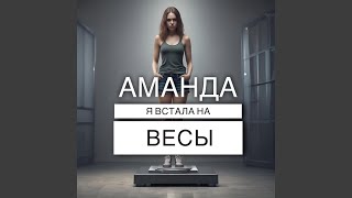 Я встала на весы