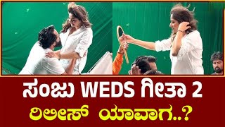 sanju weds geetha 2 : sanju weds geetha 2 ರಿಲೀಸ್ ಯಾವಾಗ ನಾಗಶೇಖರ್ ಹೇಳಿದ್ದೇನೆ..? Inbengaluru tv