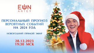 ПРОГНОЗ ВЕРОЯТНЫХ СОБЫТЫИЙ НА 2024 ГОД 🔮