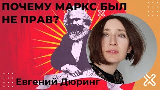 Евгений Дюринг. Почему Маркс был не прав? Классовая ненависть.