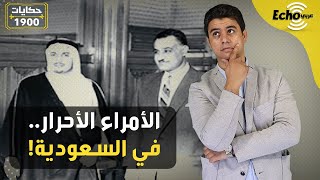 بزعامة والد الوليد بن الطلال.. حقيقة تنظيم "الأمراء الأحرار" في السعودية