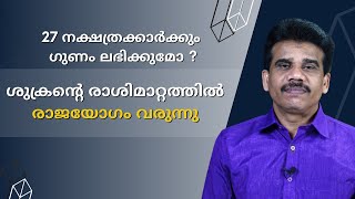 ശുക്രന്റെ രാശിമാറ്റത്തിൽ രാജയോഗം വരുന്നു |27 നക്ഷത്രക്കാർക്കും ഗുണം ലഭിക്കുമോ ?