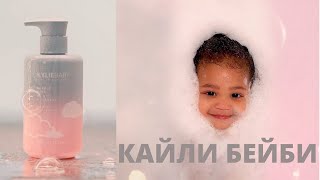 КАЙЛИ ДЖЕННЕР| ПЕНА КАЙЛИ БЕЙБИ