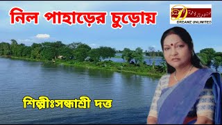 নীলপাহাড়ের চূড়োয় /সন্ধ্যাশ্রী দত্ত / new song /supar hit song / new song 2021 / dreamz unlimited