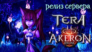 УРА! Состоялся долгожданный релиз  КЛАССИЧЕСКОГО СЕРВЕРА  TERA - Akeron Online