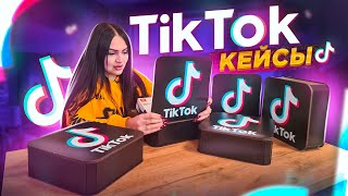 Купила Tik Tok КЕЙСЫ (5 штук) 😍  Внутри ДОРОГАЯ ТЕХНИКА! 😳 Tik Tok Mystery Box!