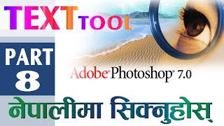 Photoshop Tutorial in Nepali Part 8 For Beginner | Text Tool with Practical